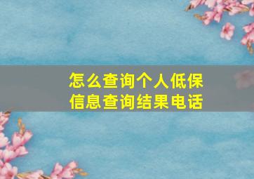 怎么查询个人低保信息查询结果电话