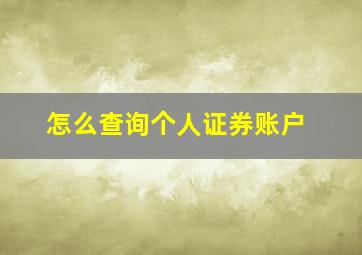 怎么查询个人证券账户