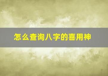 怎么查询八字的喜用神