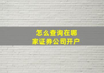 怎么查询在哪家证券公司开户