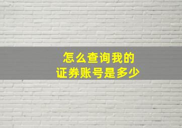 怎么查询我的证券账号是多少