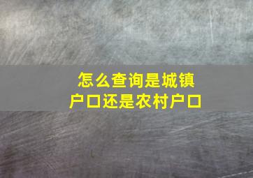 怎么查询是城镇户口还是农村户口