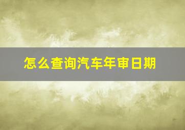 怎么查询汽车年审日期