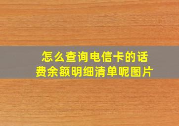 怎么查询电信卡的话费余额明细清单呢图片