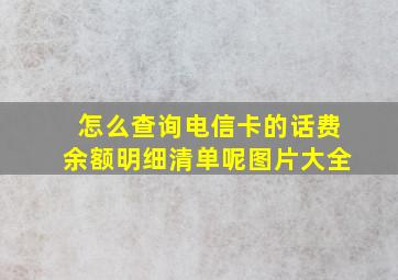 怎么查询电信卡的话费余额明细清单呢图片大全