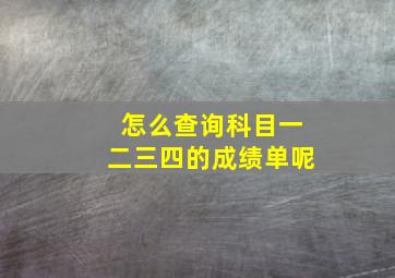 怎么查询科目一二三四的成绩单呢