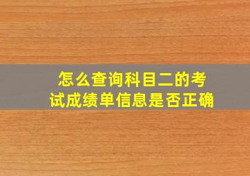 怎么查询科目二的考试成绩单信息是否正确