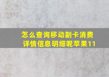 怎么查询移动副卡消费详情信息明细呢苹果11