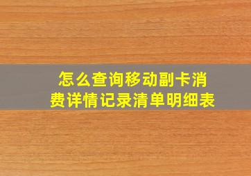 怎么查询移动副卡消费详情记录清单明细表