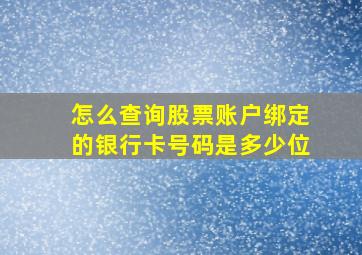 怎么查询股票账户绑定的银行卡号码是多少位