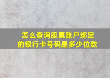 怎么查询股票账户绑定的银行卡号码是多少位数