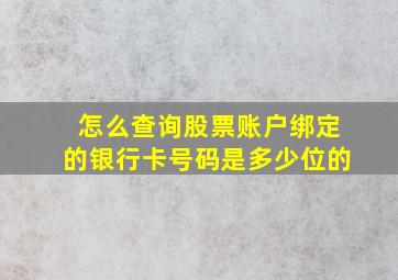 怎么查询股票账户绑定的银行卡号码是多少位的