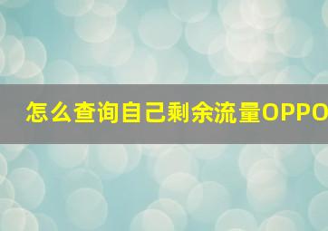 怎么查询自己剩余流量OPPO