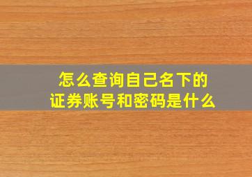 怎么查询自己名下的证券账号和密码是什么