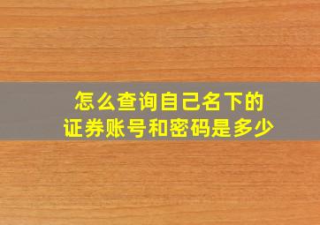 怎么查询自己名下的证券账号和密码是多少