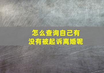 怎么查询自己有没有被起诉离婚呢