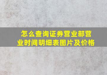 怎么查询证券营业部营业时间明细表图片及价格