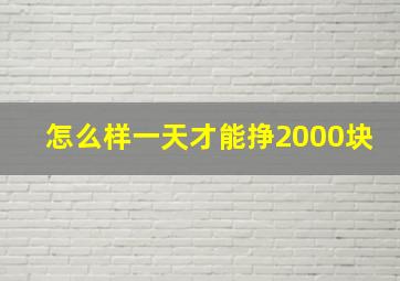 怎么样一天才能挣2000块