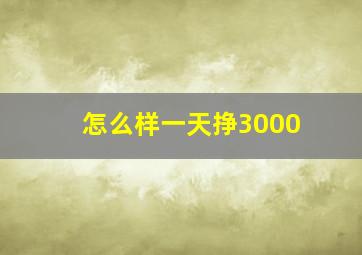 怎么样一天挣3000