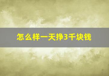 怎么样一天挣3千块钱