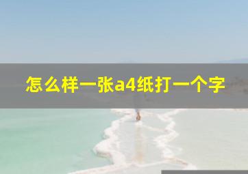 怎么样一张a4纸打一个字