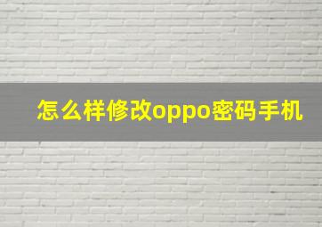 怎么样修改oppo密码手机