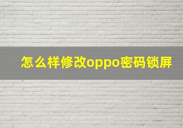 怎么样修改oppo密码锁屏