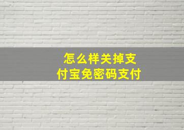 怎么样关掉支付宝免密码支付