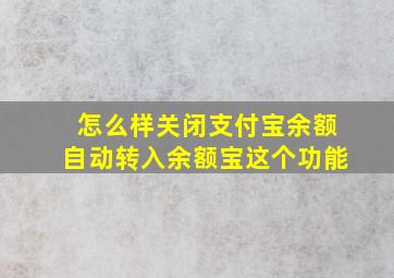 怎么样关闭支付宝余额自动转入余额宝这个功能