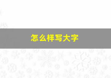 怎么样写大字