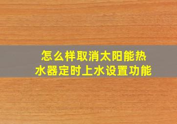 怎么样取消太阳能热水器定时上水设置功能