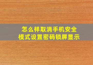 怎么样取消手机安全模式设置密码锁屏显示