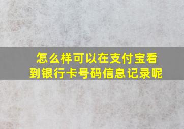 怎么样可以在支付宝看到银行卡号码信息记录呢