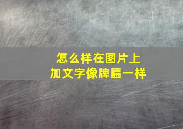 怎么样在图片上加文字像牌匾一样