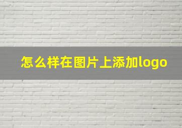 怎么样在图片上添加logo