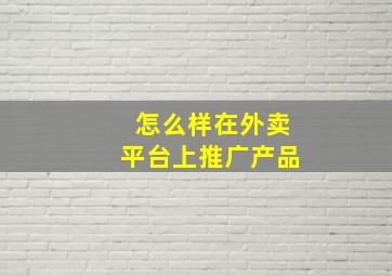 怎么样在外卖平台上推广产品