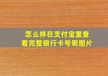 怎么样在支付宝里查看完整银行卡号呢图片