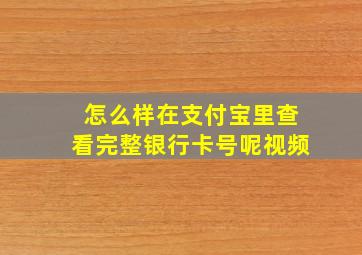 怎么样在支付宝里查看完整银行卡号呢视频