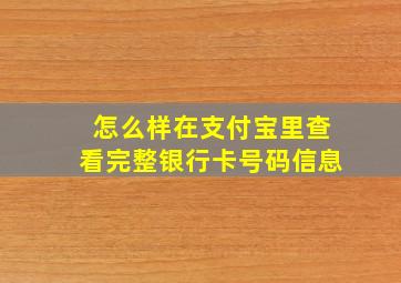 怎么样在支付宝里查看完整银行卡号码信息