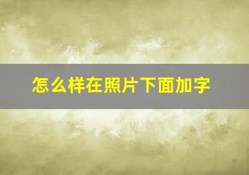 怎么样在照片下面加字