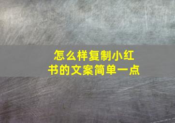 怎么样复制小红书的文案简单一点