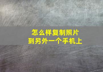 怎么样复制照片到另外一个手机上