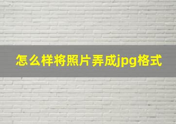 怎么样将照片弄成jpg格式