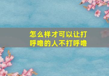 怎么样才可以让打呼噜的人不打呼噜