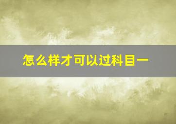 怎么样才可以过科目一