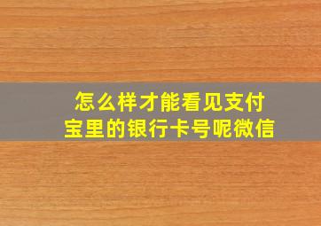 怎么样才能看见支付宝里的银行卡号呢微信