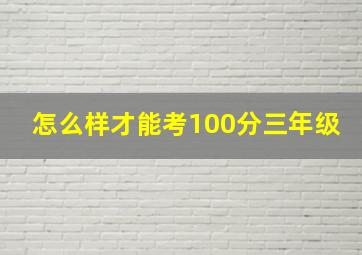 怎么样才能考100分三年级