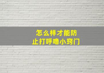 怎么样才能防止打呼噜小窍门