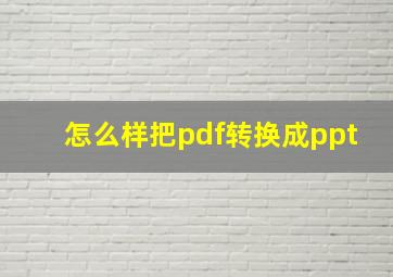 怎么样把pdf转换成ppt