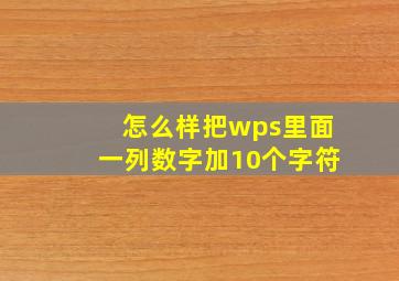 怎么样把wps里面一列数字加10个字符